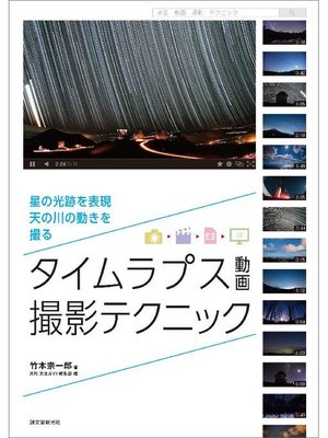 cover image of タイムラプス動画 撮影テクニック:星の光跡を表現、天の川の動きを撮る: 本編